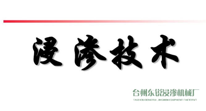 浸滲真空補(bǔ)漏的意思是什么？